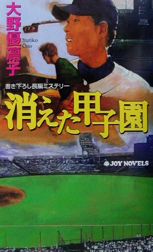 消えた甲子園 書き下ろし長編ミステリー ジョイ・ノベルス