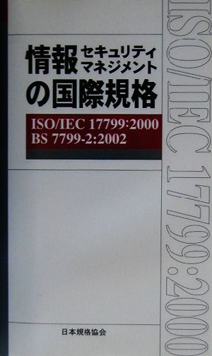 情報セキュリティマネジメントの国際規格 ISO/IEC 17799:2000、BS 7799 