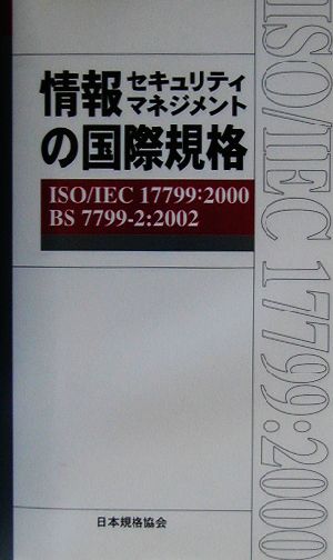 情報セキュリティマネジメントの国際規格 ISO/IEC 17799:2000、BS 7799-2:2002 Management System ISO SERIES