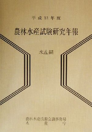 農林水産試験研究年報 水産編(平成13年度)