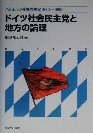 ドイツ社会民主党と地方の論理 バイエルン社会民主党1890～1906