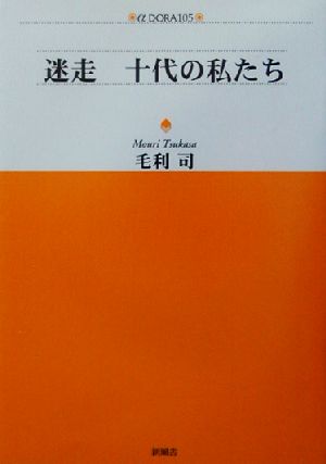 迷走 十代の私たち アルファドラシリーズ105