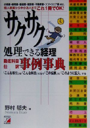 サクサク処理できる経理勘定科目・仕訳事例事典 アスカビジネス