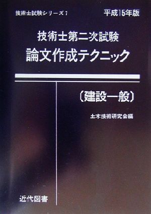 技術士第二次試験 論文作成テクニック 建設一般(平成15年版)