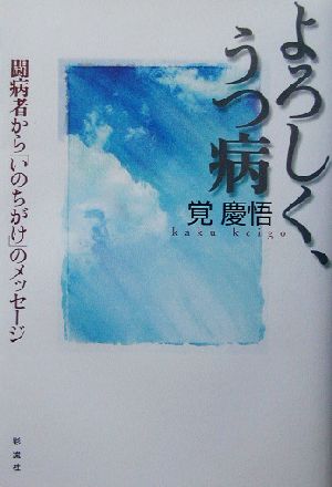 よろしく、うつ病 闘病者から「いのちがけ」のメッセージ