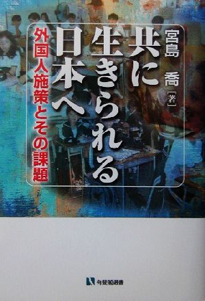 共に生きられる日本へ 外国人施策とその課題 有斐閣選書