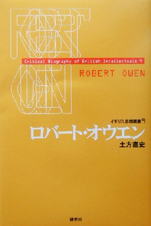 ロバート・オウエン イギリス思想叢書9