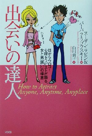 出会いの達人目からウロコ！心理セラピストが語る、女と男「誘い」の極意