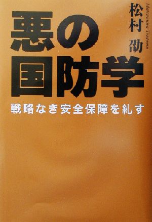 悪の国防学 戦略なき安全保障を糺す