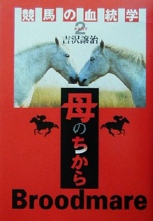 競馬の血統学(PART2) 母のちから