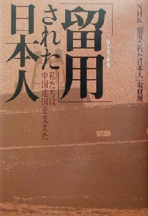 「留用」された日本人 私たちは中国建国を支えた NHKスペシャルセレクション