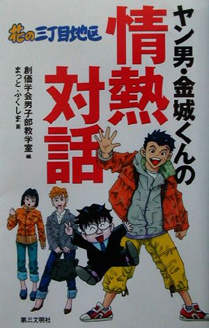 花の三丁目地区 ヤン男・金城くんの情熱対話