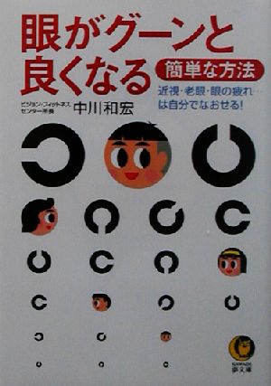 眼がグーンと良くなる簡単な方法 近視・老眼・眼の疲れ…は自分でなおせる！ KAWADE夢文庫