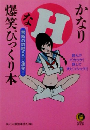 禁断の悶絶500連発！かなりHな爆笑びっくり本 読んでバカウケ！話して大ヒンシュク!! KAWADE夢文庫