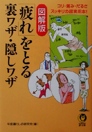 図解版 「疲れ」をとる裏ワザ・隠しワザ コリ・痛み・だるさスッキリの超実用本！ KAWADE夢文庫