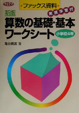 ファックス資料 発展学習付 新版 算数の基礎・基本ワークシート 小学校4年 ネットワーク双書