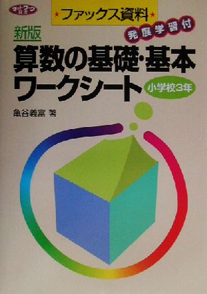 ファックス資料 発展学習付 新版 算数の基礎・基本ワークシート 小学校3年 ネットワーク双書