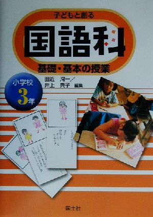 子どもと創る国語科基礎・基本の授業 小学校3年(小学校3年生)