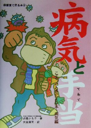 病気と手当 こまったときによむ本・病気編 保健室で見る本3