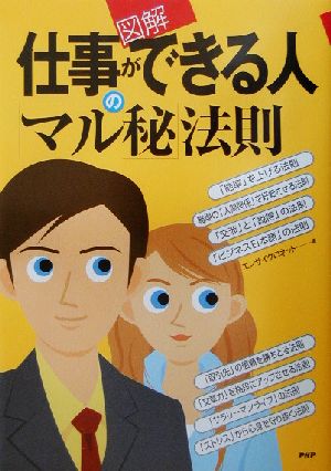 図解 仕事ができる人の「マル秘」法則