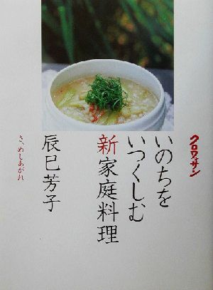 いのちをいつくしむ新家庭料理クロワッサン