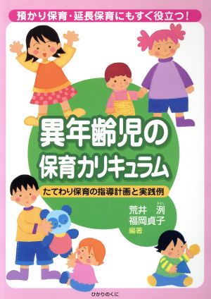 異年齢児の保育カリキュラム 預かり保育・延長保育にもすぐ役立つ！たてわり保育の指導計画と実践例