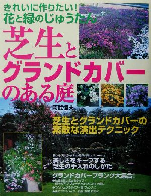 芝生とグランドカバーのある庭 きれいに作りたい！花と緑のじゅうたん