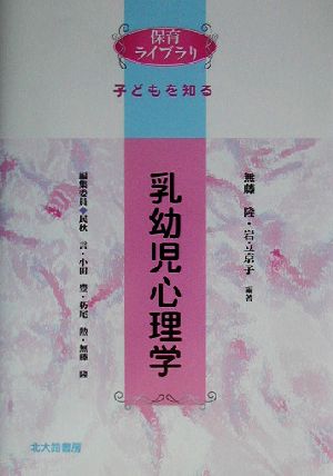 乳幼児心理学 保育ライブラリ 子どもを知る