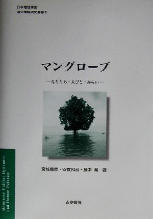 マングローブなりたち・人びと・みらい日本地理学会海外地域研究叢書1