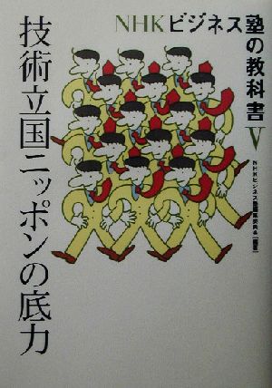 NHKビジネス塾の教科書(5) 技術立国ニッポンの底力