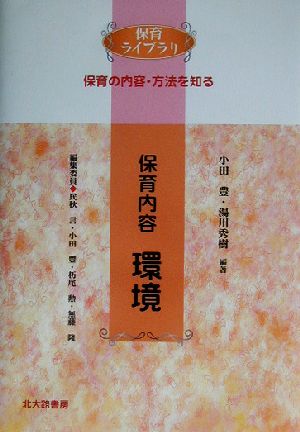 保育内容 環境 保育ライブラリ 保育の内容・方法を知る