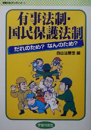 有事法制・国民保護法制だれのため？なんのため？ だれのため？なんのため？ 学習の友ブックレット12