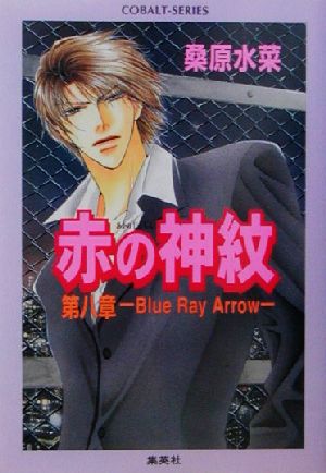赤の神紋(第8章)Blue Ray Arrowコバルト文庫