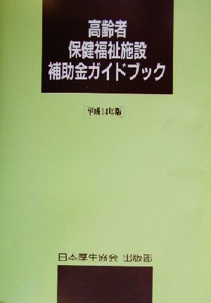 高齢者保健福祉施設補助金ガイドブック(平成14年版)