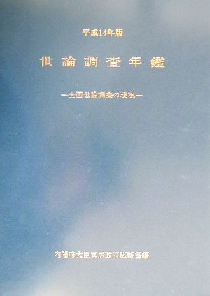 世論調査年鑑(平成14年版) 全国世論調査の現況