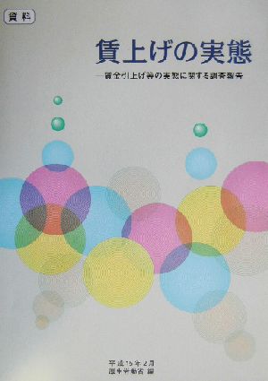 資料 賃上げの実態(平成15年2月)