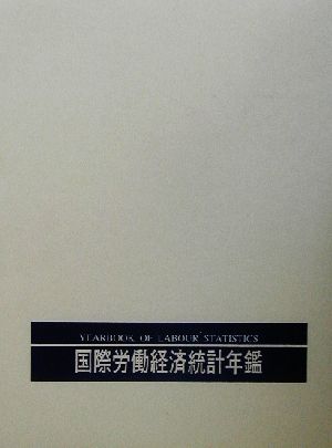 国際労働経済統計年鑑(2001年版)