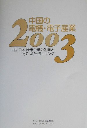 中国の電機・電子産業 2003 中国・日本・欧米企業の動向と特許・統計・ランキング