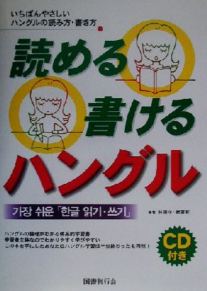 読める書けるハングル いちばんやさしいハングルの読み方・書き方