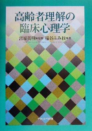 高齢者理解の臨床心理学