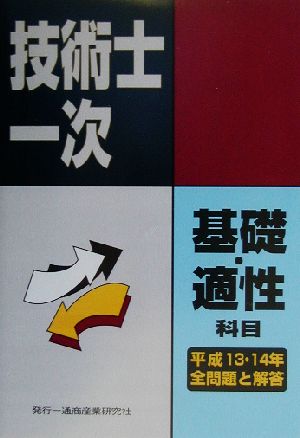 技術士第一次試験 基礎科目・適性科目全問題と解答(平成13年度・平成14年度)