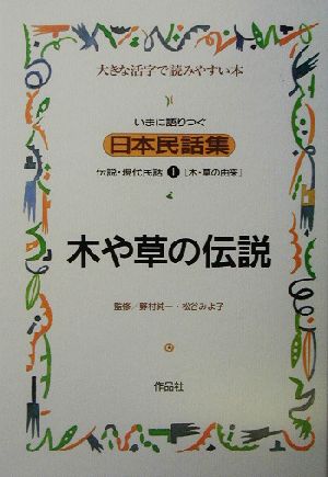 いまに語りつぐ日本民話集伝説・現代民話 大きな活字で読みやすい本