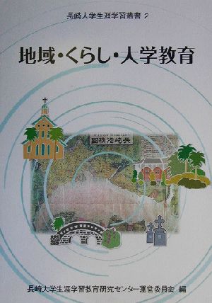 地域・くらし・大学教育 長崎大学生涯学習叢書2