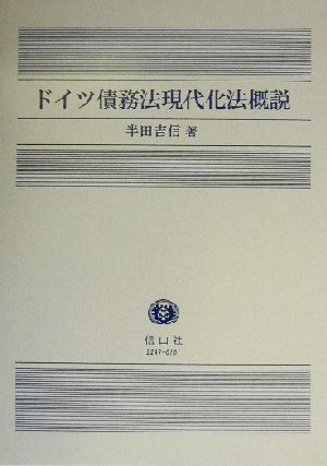 ドイツ債務法現代化法概説