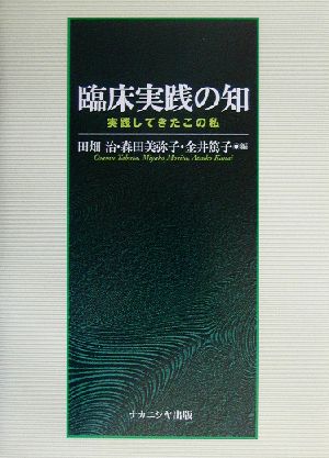 臨床実践の知 実践してきたこの私