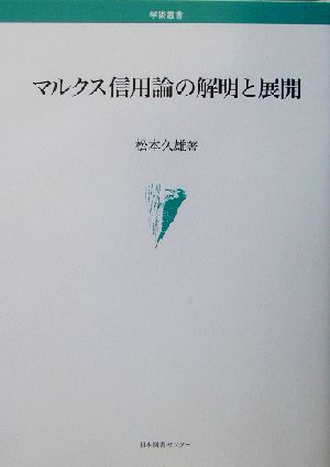 マルクス信用論の解明と展開 学術叢書