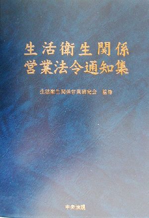 生活衛生関係営業法令通知集