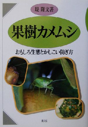 果樹カメムシ おもしろ生態とかしこい防ぎ方