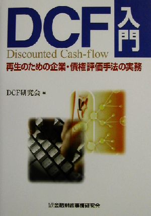 DCF入門 再生のための企業・債権評価手法の実務