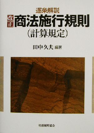 逐条解説 改正商法施行規則 計算規定